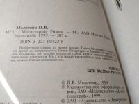 Лот: 18420785. Фото: 2. Молитвин П.В. Магистерий. Серия... Литература, книги