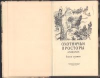 Лот: 15479193. Фото: 2. Охотничьи просторы. Альманах Книга... Антиквариат