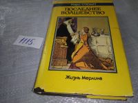 Лот: 11882383. Фото: 6. Полые холмы. Последнее волшебство...