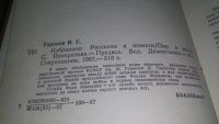 Лот: 11891336. Фото: 2. ок...Иван Торопов. Избранное... Литература, книги