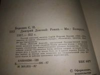 Лот: 6568611. Фото: 17. Дмитрий Донской, С. Бородин, Один...