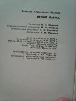Лот: 16671451. Фото: 5. Вячеслав Назаров. Вечные паруса