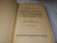Лот: 19357322. Фото: 2. oz Руководство по женским болезням... Медицина и здоровье
