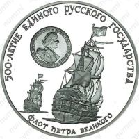 Лот: 14030260. Фото: 2. 3 рубля 1990 г. Флот Петра Великого... Монеты