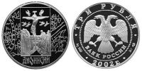 Лот: 14070049. Фото: 2. 3 рубля 2002 года Дионисий Серебро... Монеты