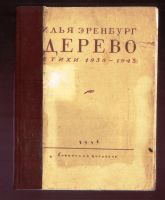 Лот: 19948839. Фото: 3. Автограф Ильи Эренбурга 1967 года... Красноярск