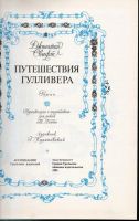 Лот: 7466987. Фото: 2. Свифт, Джонатан Путешествия Гулливера. Детям и родителям