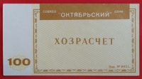 Лот: 4994105. Фото: 2. (№3781) 100 рублей (Совхоз "Октябрьский... Банкноты