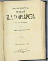 Лот: 16095907. Фото: 3. Гончаров И. А. * 2 тома (11-12... Коллекционирование, моделизм
