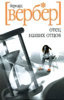 Лот: 24847032. Фото: 2. Книги Бернарда Вербера - Танатонавты... Литература, книги