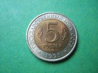 Лот: 6845592. Фото: 4. 5 рублей 1991 г. Красная книга... Красноярск