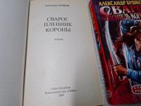 Лот: 24887185. Фото: 2. Oz. (4092310) Сварог. Пленник... Литература, книги