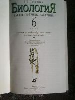 Лот: 16048321. Фото: 2. В. В. Пасечник. Биология. Бактерии-Грибы-Растения... Учебники и методическая литература