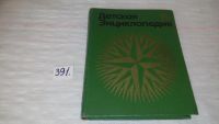 Лот: 9782849. Фото: 3. Детская энциклопедия. Том 10... Литература, книги