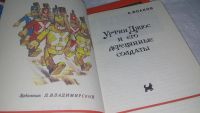 Лот: 10325737. Фото: 2. Урфин Джюс и его деревянные солдаты... Детям и родителям