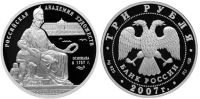 Лот: 14154499. Фото: 2. 3 рубля 2007 года 250 лет Академии... Монеты