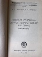 Лот: 19898294. Фото: 5. Родиола розовая - ценное лекарственное...