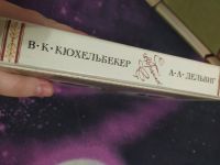Лот: 16838152. Фото: 2. А.А.Дельвиг и В.К.Кюхельбекер. Литература, книги