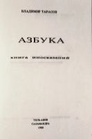 Лот: 21448773. Фото: 2. Тарасов Владимир - Азбука. Книга... Литература, книги