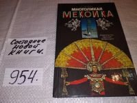 Лот: 7874534. Фото: 10. Многоликая Мексика, Руслан Тучнин...