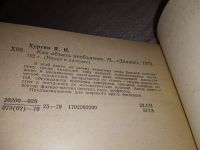 Лот: 15102125. Фото: 3. Хургин Я.И., Как объять необъятное... Литература, книги