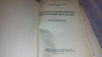 Лот: 7643693. Фото: 2. Избранные задачи и теоремы элементарной... Наука и техника