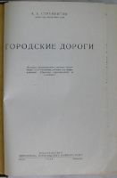 Лот: 8284193. Фото: 2. Городские дороги. Страментов А... Наука и техника