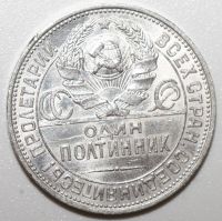 Лот: 5974937. Фото: 3. 50 копеек 1925 год. Коллекционирование, моделизм