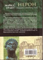 Лот: 14721929. Фото: 2. Майкл Грант - Нерон. Владыка земного... Литература, книги