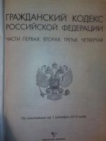 Лот: 6290594. Фото: 2. Гражданский кодекс (2013). Общественные и гуманитарные науки