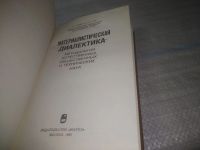 Лот: 25665336. Фото: 3. вбР/оз(4092363)Материалистическая... Литература, книги