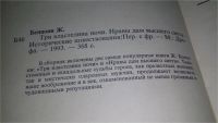Лот: 11233048. Фото: 3. Три властелина ночи, Жюльетта... Красноярск