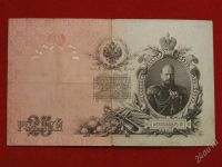 Лот: 2392271. Фото: 2. 25 рублей 1909 года.вз568716... Банкноты