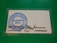 Лот: 10985788. Фото: 3. Кемерово, автоколонна 1962, талон... Коллекционирование, моделизм