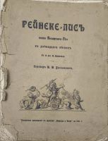 Лот: 24787302. Фото: 2. Книга Гете, В. Рейнеке-Лис. 1903. Литература, книги