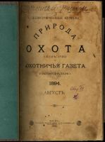 Лот: 16634584. Фото: 2. Журнал Природа и Охота. * Август... Антиквариат