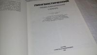 Лот: 9902109. Фото: 2. Лингвистический энциклопедический... Справочная литература