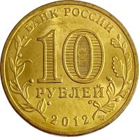 Лот: 21522369. Фото: 2. 10 рублей 2012 Луга (ГВС). Монеты