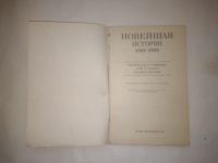 Лот: 24963187. Фото: 2. Новейшая история, 1989-1990... Учебники и методическая литература