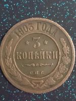 Лот: 11254494. Фото: 4. Монеты 3 копейки старой России... Красноярск