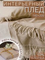 Лот: 19304743. Фото: 3. Плед хлопковый Валенсия беж в... Домашний быт