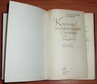 Лот: 10324219. Фото: 3. Булучевский, Фомин. Краткий музыкальный... Литература, книги