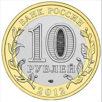 Лот: 4391472. Фото: 2. 10 рублей 2012г. Белозерск. Без... Монеты