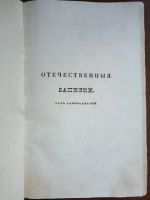 Лот: 24311615. Фото: 2. Отечественные записки (учено-литературный... Антиквариат