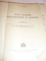 Лот: 2772507. Фото: 2. книга "курс теории механизмов... Учебники и методическая литература