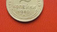 Лот: 7045409. Фото: 2. 2 копейки 1940 года. Монеты