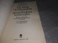 Лот: 19168211. Фото: 2. Фарман И. П. Теория познания и... Общественные и гуманитарные науки