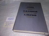 Лот: 11352872. Фото: 10. Айбек. Священная кровь. П. Кадыров...