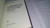 Лот: 10742470. Фото: 2. Анатолий Богданов Современное... Искусство, культура