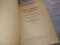 Лот: 17548426. Фото: 2. ред. Цветкова, З.М. и др. Словарь-минимум... Учебники и методическая литература